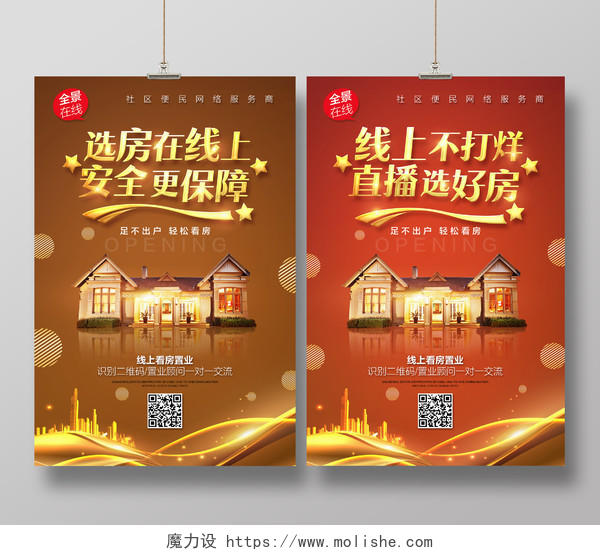 棕红色简约选房子在线上更保障线上不打烊直播选好房海报